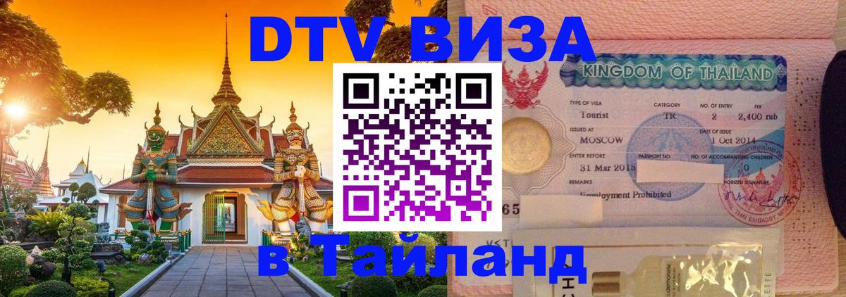 Виза ДТВ на 5 лет в Тайланд 