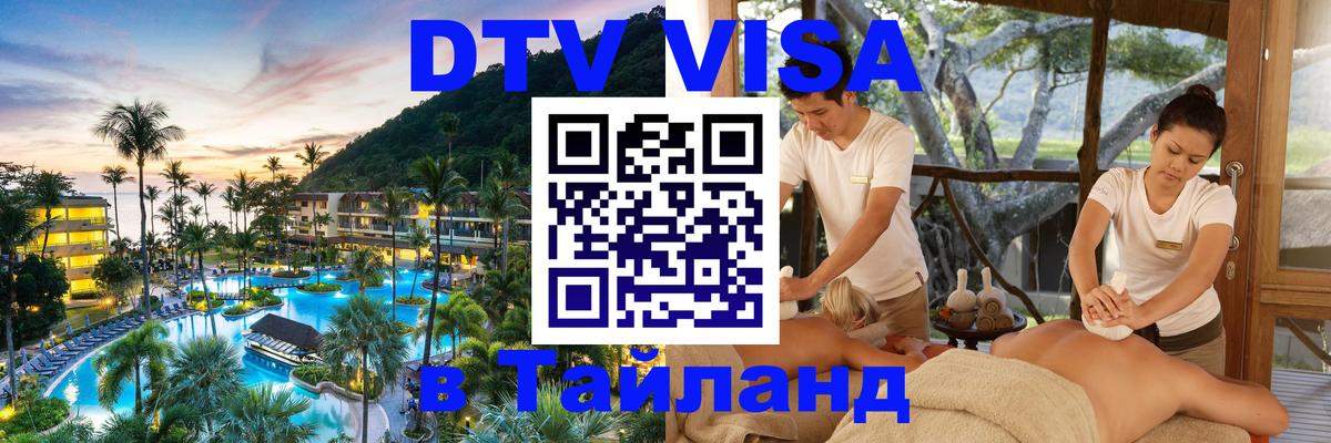 Visa в Таиланд 