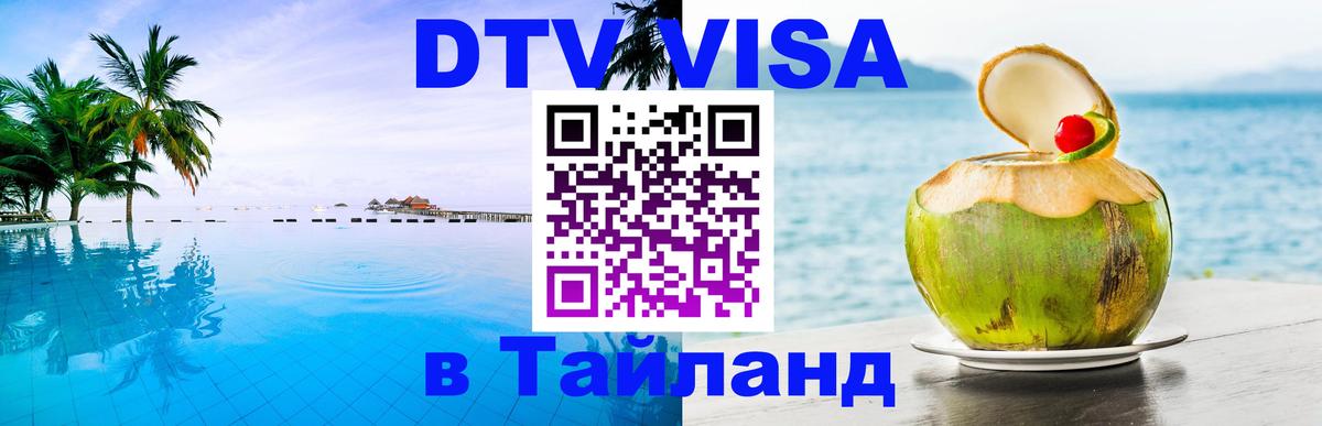 Стоимость и условия DTV визы — оформление в Таиланд под ключ - 03.10.2025 